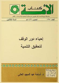 إحياء دور الوقف لتحقيق مستلزمات التنمية