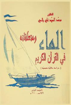  الماء ومتعلقاته في القرآن الكريم : (دراسة دلالية معجمية)