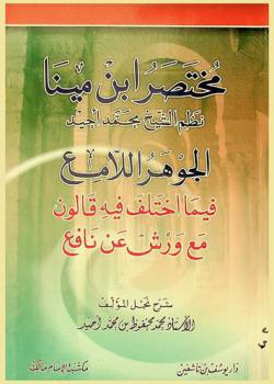  مختصر ابن مينا : الجوهر اللامع فيما اختلف فيه قالون مع ورش عن نافع