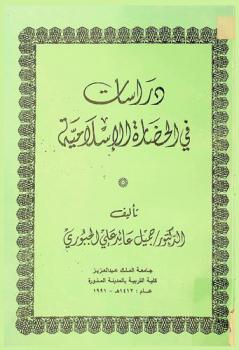 دراسات في الحضارة الإسلامية