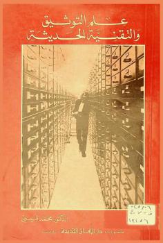  علم التوثيق والتقنية الحديثة