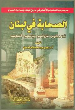 الصحابة في لبنان : فتوحاتهم-غزواتهم-رباطهم-أخبارهم