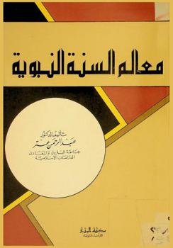  معالم السنة النبوية