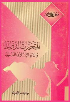  المتغيرات الدولية والدور الإسلامي المطلوب