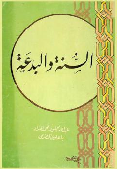  السنة والبدعة : تحقيق فريد لبيان المراد بالسنة في حديث الرسول صلى الله عليه وسلم (عليكم بسنتي وسنة الخلفاء الراشدين)