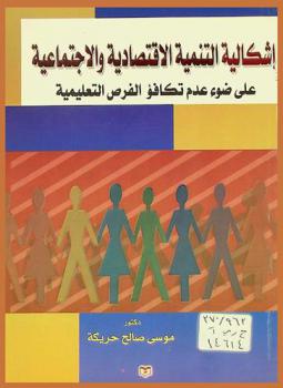  إشكالية التنمية الاقتصادية والاجتماعية (على ضوء عدم تكافؤ الفرص التعليمية)