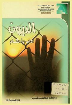  الديون : آداب وأحكام