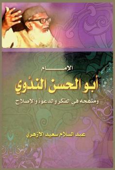  الإمام أبو الحسن الندوي ومنهجه في الفكر والدعوة والإصلاح 1914 م-2000 م : (دراسة تحليلية شاملة)
