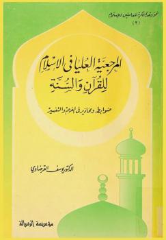  المرجعية العليا في الإسلام للقرآن والسنة : ضوابط ومحاذير في الفهم والتفسير