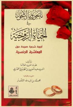  ما يجوز وما لا يجوز في الحياة الزوجية = What's allowed end what's prohibited in the sexual relationship