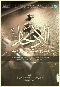 الادخار : مشروعيته وثمراته مع نماذج تطبيقية معاصرة من الادخار المؤسسي في الاقتصاد الإسلامي (الودائع المصرفية، الصناديق الاستثمارية، الصناديق الوقفية)