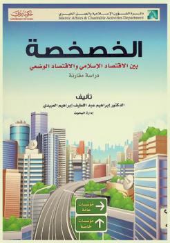 الخصخصة بين الاقتصاد الإسلامي والاقتصاد الوضعي : دراسة مقارنة