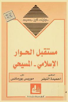  مستقبل الحوار الإسلامي المسيحي = The future of the Islamic / Christian dialogue