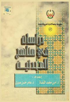  دراسات في مناهج المحدثين