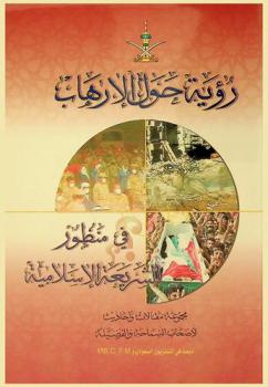  رؤية حول الإرهاب في منظور الشريعة الإسلامية : مجموعة مقالات وأحاديث وآراء لأصحاب السماحة والفضيلة بمناسبة الأحداث الأخيرة في أمريكا خلال شهر سبتمبر عام 2001 م. أذيعت في التلفزيون السعودي وM.B.C F.M