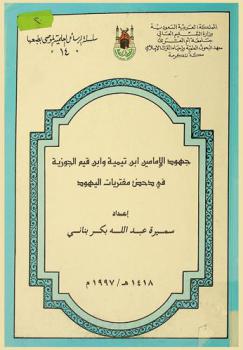  جهود الإمامين ابن تيمية وابن قيم الجوزية في دحض مفتريات اليهود