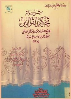  شرح رسالة تحكيم القوانين للشيخ العلامة محمد بن إبراهيم آل الشيخ
