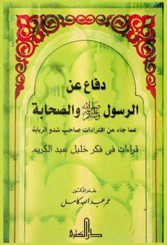 دفاع عن الرسول صلى الله عليه وسلم والصحابة عما جاء من افتراءات صاحب شدو الربابة : قراءات في فكر خليل عبد الكريم