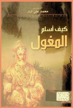 كيف أسلم المغول