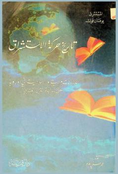  تاريخ حركة الاستشراق : الدراسات العربية والإسلامية في أوروبا حتى بداية القرن العشرين