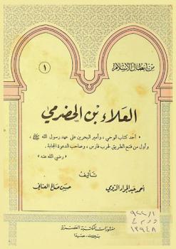 العلاء بن الحضرمي : \أحد كتاب الوحي، وأمير البحرين على عهد رسول الله صلى الله عليه وسلم، وأول من فتح الطريق لحرب فارس، وصاحب الدعوة المجابة\