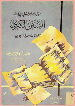 موارد الإمام البيهقي في كتابه السنن الكبري مع دراسة نقدية لمنهجه فيها