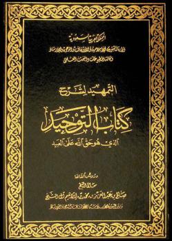 التمهيد لشرح كتاب التوحيد الذي هو حق الله على العبيد