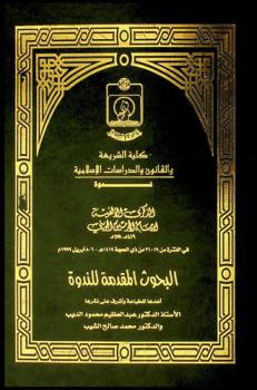  الذكرى الألفية لإمام الحرمين الجويني 419 هـ-478 هـ في الفترة من 19-21 من ذي الحجة 1419 هـ / 6-8 إبريل 1999