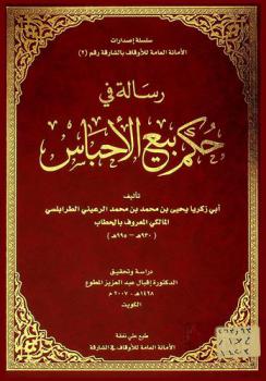  رسالة في حكم بيع الأحباس