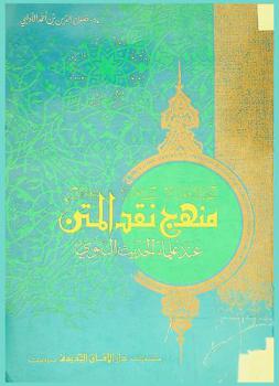  منهج نقد المتن عند علماء الحديث النبوي = Manhaj naqd al-matn ind ulama al-hadith al-nabawi