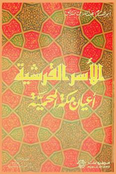  الأسر القرشية : أعيان مكة المحمية
