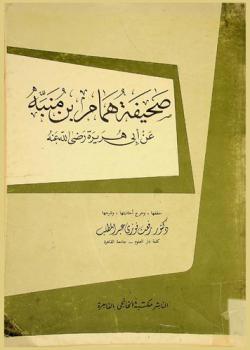  صحيفة همام بن منبه عن أبي هريرة رضي الله عنه