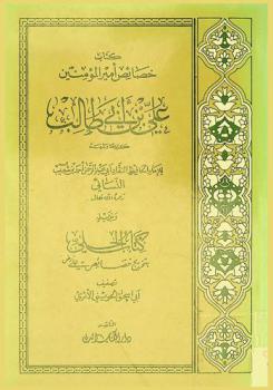 كتاب خصائص أمير المؤمنين علي بن أبي طالب كرم الله وجهه