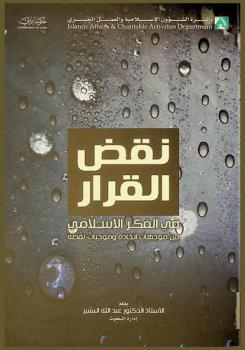  نقض القرار في الفكر الإسلامي بين موجهات اتخاذه وموجبات نقضة