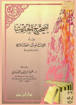  تصحيح الحديث عند الإمام ابن الصلاح : دراسة نقدية
