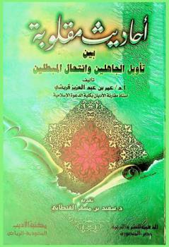  أحاديث مقلوبة بين تأويل الجاهلين وانتحال المبطلين : فهما وسلوكا