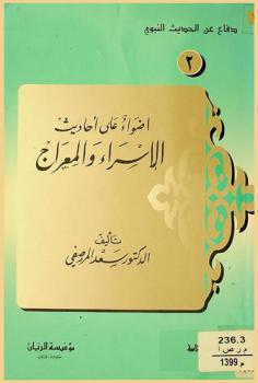  أضواء على أحاديث الإسراء والمعراج