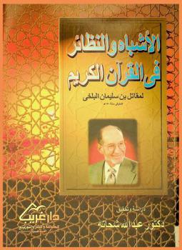 الأشباه والنظائر في القرآن الكريم