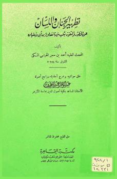 تطهير الجنان واللسان عن الخطور والتفوه بثلب سيدنا معاوية بن أبي سفيان