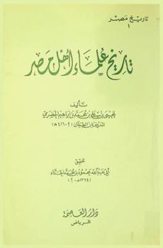  تاريخ علماء أهل مصر