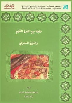 حقيقة بيع التورق الفقهي والتورق المصرفي