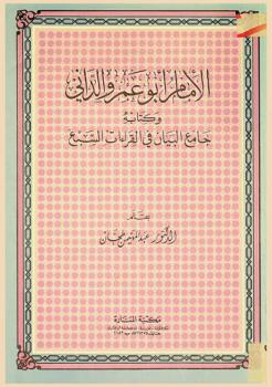  الإمام أبو عمرو الداني وكتابه جامع البيان في القراءات السبع