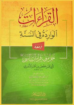القراءات الواردة في السنة ؛ ومعه، جزء فيه قراءات النبي صلى الله عليه وسلم