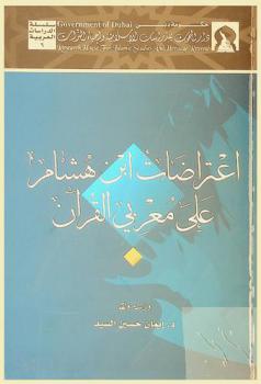  اعتراضات ابن هشام على معربي القرآن