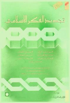  تجديد الفكر الإسلامي : أعمال الندوة التي نظمتها مؤسسة الملك عبد العزيز آل سعود للدراسات الإسلامية والعلوم الإنسانية أيام 4-5 شعبان 1407 الموافق 3-4 إبريل 1987