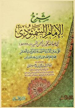 شرح الإمام السمنودي أبي عبد الله محمد بن الحسن المنير (ت 1199 هـ) على متن الدرة المتممة للقراءات العشر للإمام العالم العلامة محمد بن الجرزي