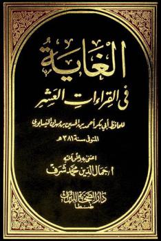  الغاية في القراءات العشر
