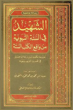  الشهيد في السنة النبوية من واقع الكتب الستة : أطروحة مكملة لنيل درجة الماجستير في الحديث الشريف وعلومه