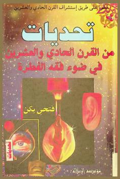  خطوة على طريق استشراف القرن الحادي والعشرين : تحديات من القرن الحادي والعشرين في ضوء فقه الفطرة