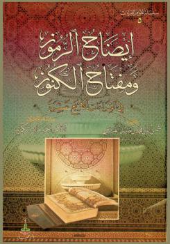  إيضاح الرموز ومفتاح الكنوز في القراءات الأربع عشرة